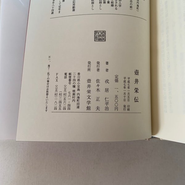 画像6: 壺井栄伝 戎居仁平治 壺井栄文学館 1995年 (6)