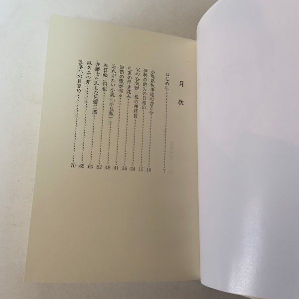 画像4: 壺井栄伝 戎居仁平治 壺井栄文学館 1995年 (4)