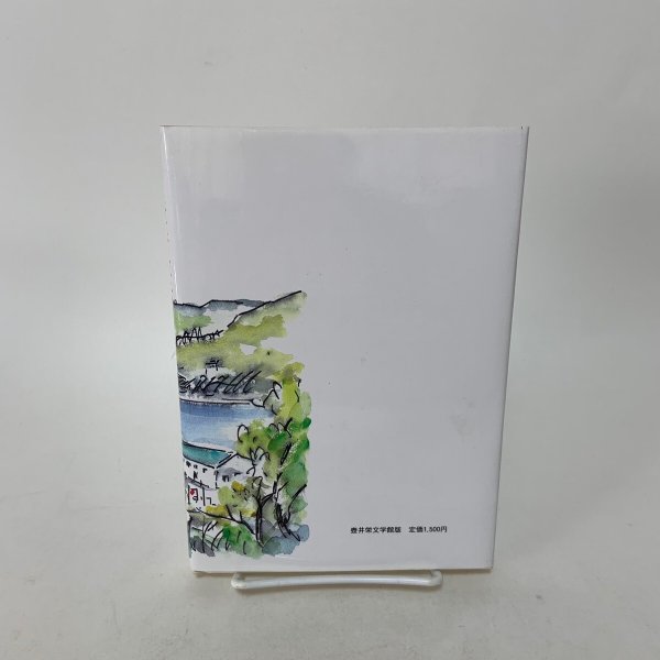 画像2: 壺井栄伝 戎居仁平治 壺井栄文学館 1995年 (2)