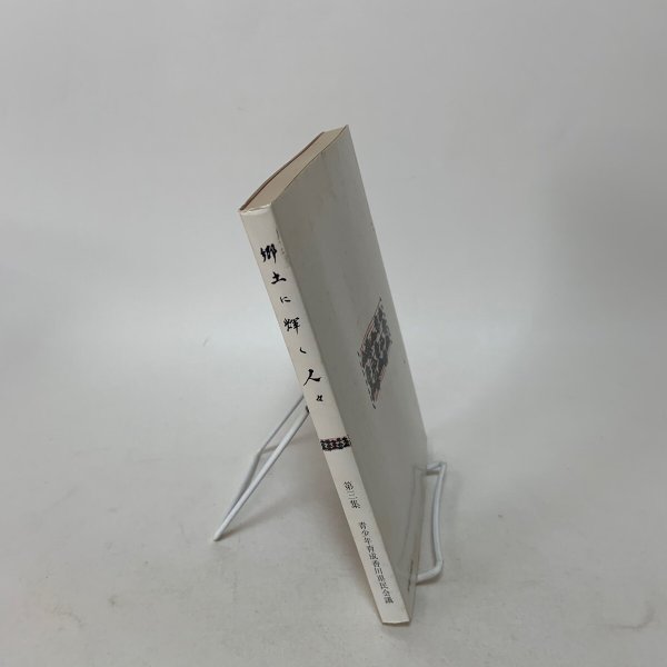 画像3: 郷土に輝く人々 第3集 青少年育成香川県民会議 1979年 (3)