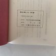 画像8: 郷土に輝く人々 第3集 青少年育成香川県民会議 1979年 (8)