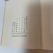 画像9: 黒島伝治全集 1〜3 まとめて3冊セット 黒島伝治 筑摩書房 1970年 (9)