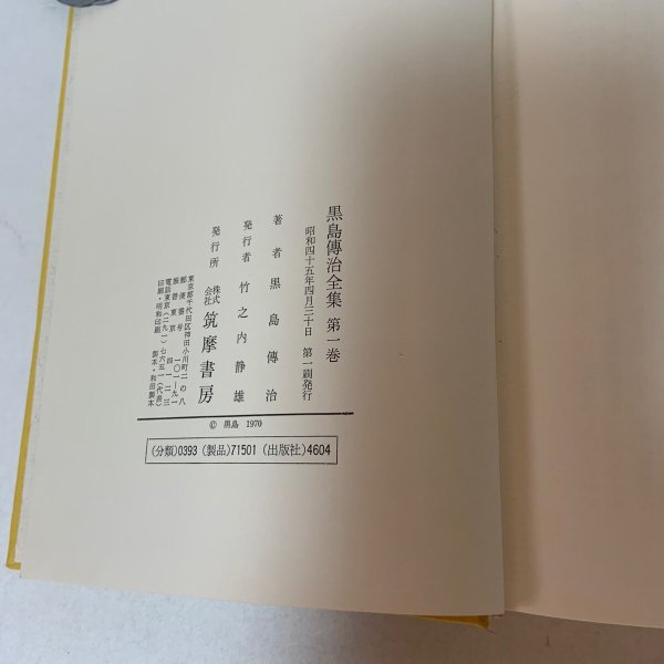 画像9: 黒島伝治全集 1〜3 まとめて3冊セット 黒島伝治 筑摩書房 1970年 (9)