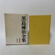 画像2: 黒島伝治全集 1〜3 まとめて3冊セット 黒島伝治 筑摩書房 1970年 (2)