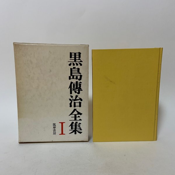 画像2: 黒島伝治全集 1〜3 まとめて3冊セット 黒島伝治 筑摩書房 1970年 (2)