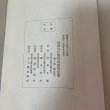 画像9: 近世小豆島社会経済史話 第1集〜第3集 まとめて3冊セット 川野正雄 小豆島新聞社 1967年 塩・醤油編あり (9)