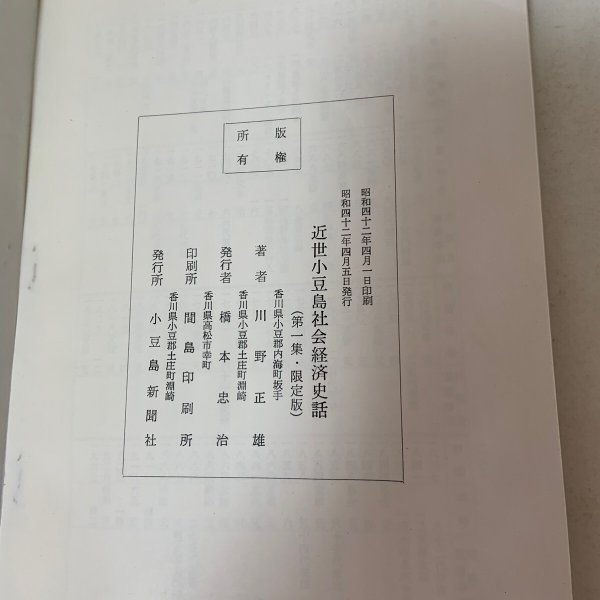 画像9: 近世小豆島社会経済史話 第1集〜第3集 まとめて3冊セット 川野正雄 小豆島新聞社 1967年 塩・醤油編あり (9)
