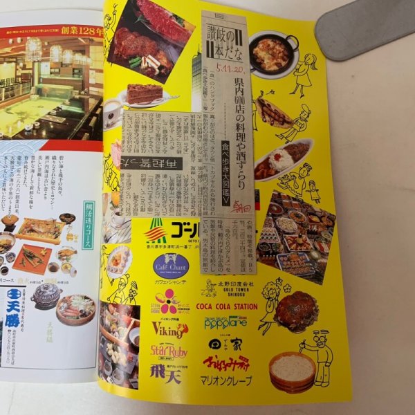 画像8: 食べ歩き大図鑑V 月刊タウン情報かがわ 別冊 ホットカプセル 1993年 5   (8)