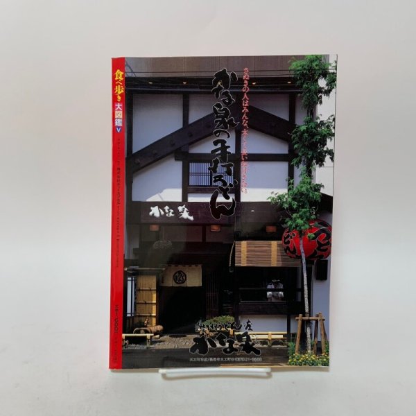 画像2: 食べ歩き大図鑑V 月刊タウン情報かがわ 別冊 ホットカプセル 1993年 5   (2)