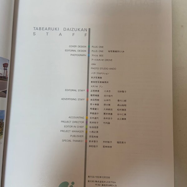 画像9: 食べ歩き大図鑑V 月刊タウン情報かがわ 別冊 ホットカプセル 1993年 5   (9)