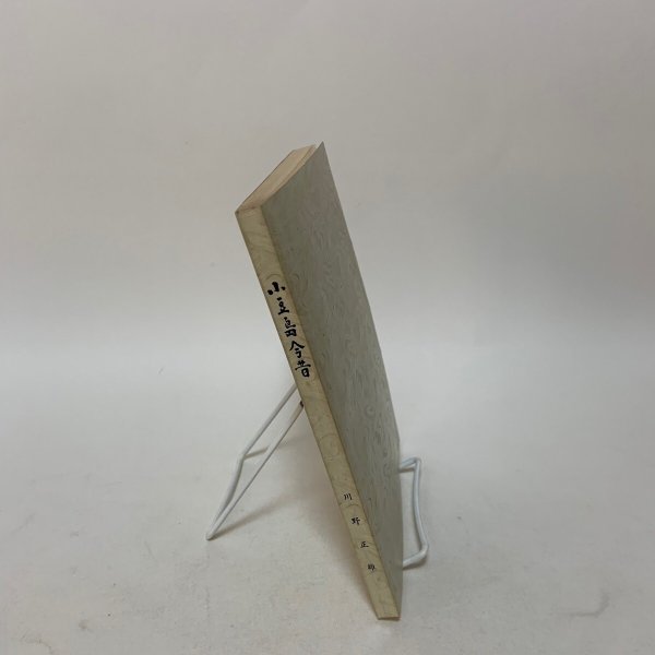 画像3: 小豆島今昔 民俗を中心として 川野正雄 小豆島新聞社 1970年  (3)