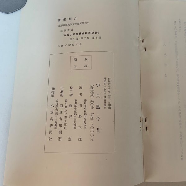 画像9: 小豆島今昔 民俗を中心として 川野正雄 小豆島新聞社 1970年  (9)