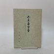 画像1: 小豆島今昔 民俗を中心として 川野正雄 小豆島新聞社 1970年  (1)