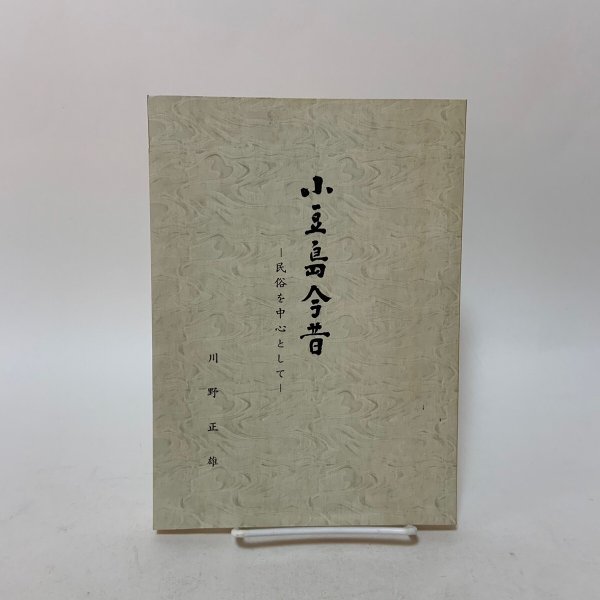 画像1: 小豆島今昔 民俗を中心として 川野正雄 小豆島新聞社 1970年  (1)