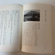 画像9: 府中村史 府中村史頒布会 栗林三郎 1963年 (9)