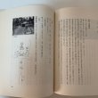 画像10: 府中村史 府中村史頒布会 栗林三郎 1963年 (10)