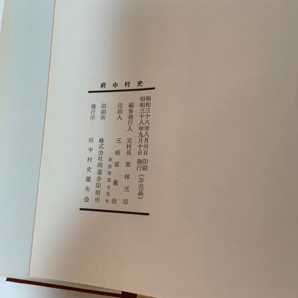 画像11: 府中村史 府中村史頒布会 栗林三郎 1963年 (11)