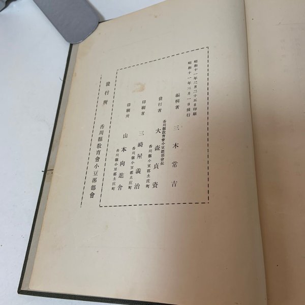 画像9: 小豆郡誌 第一続編 三木常吉 香川県教育会小豆郡部会 1936年 (9)
