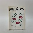 画像1: 瀬戸内 3号 1975年12月 瀬戸内郷土研究会  (1)