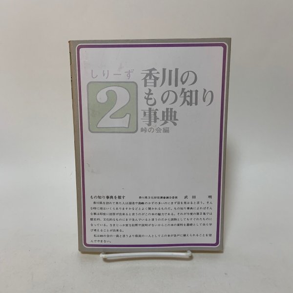 画像2: 香川のもの知り事典 しりーず2 1976年 峠の会 (2)