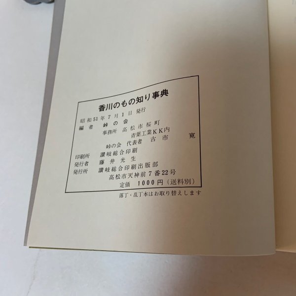 画像10: 香川のもの知り事典 しりーず2 1976年 峠の会 (10)