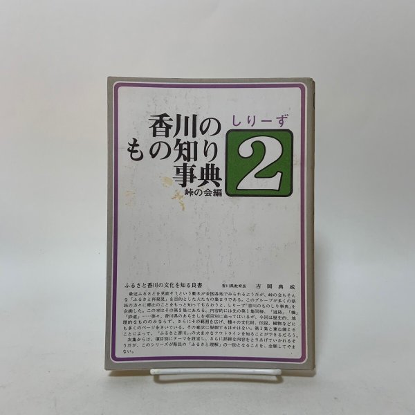 画像1: 香川のもの知り事典 しりーず2 1976年 峠の会 (1)