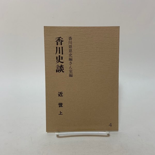 画像1: 香川県史談 近世上 4 香川県史編さん室 香川県広報協会 1983年 (1)