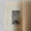 画像5: 香川県史談 近世上 4 香川県史編さん室 香川県広報協会 1983年 (5)