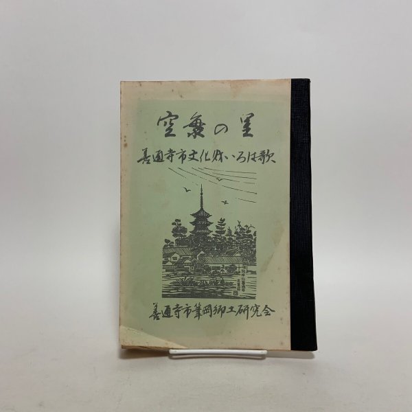 画像1: 空海の里 善通寺市筆岡郷土研究会 1985年 (1)