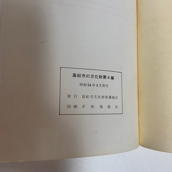 画像10: 高松市の文化財 第4編(菅沢の民俗) 高松市文化財保護協会 1979年 (10)