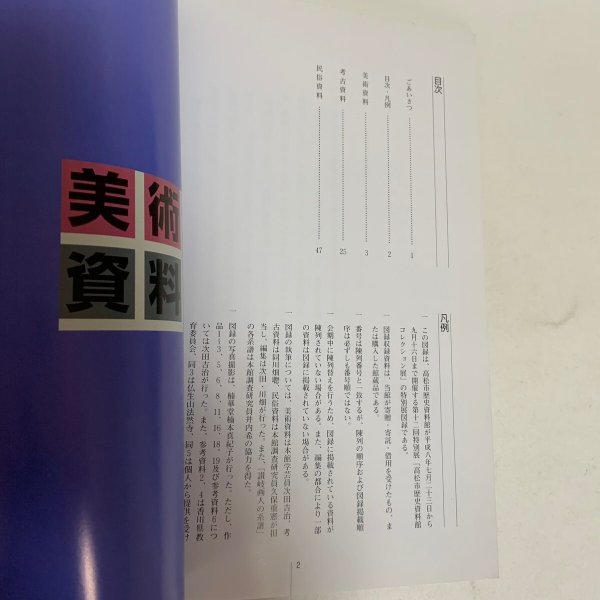 画像4: 高松市歴史資料館 コレクション展 第12回特別展 美術・考古・民俗資料編 1996年 (4)