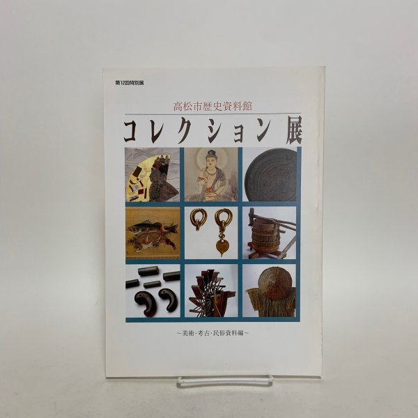 画像1: 高松市歴史資料館 コレクション展 第12回特別展 美術・考古・民俗資料編 1996年 (1)