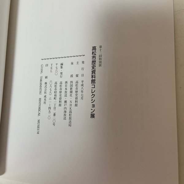 画像10: 高松市歴史資料館 コレクション展 第12回特別展 美術・考古・民俗資料編 1996年 (10)