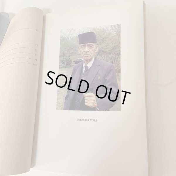 画像5: 己を空しくして誠を尽す 馬場粂夫博士の生涯 日立返仁会 昭和58年 1983年 誠を盡す (5)