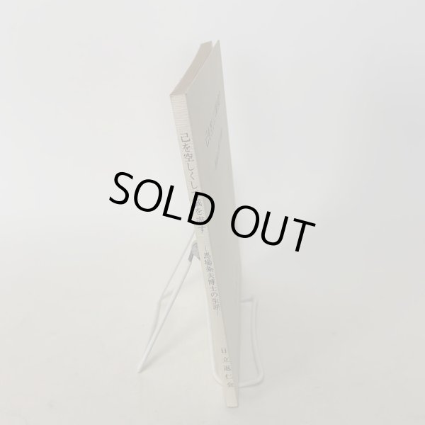 画像3: 己を空しくして誠を尽す 馬場粂夫博士の生涯 日立返仁会 昭和58年 1983年 誠を盡す (3)