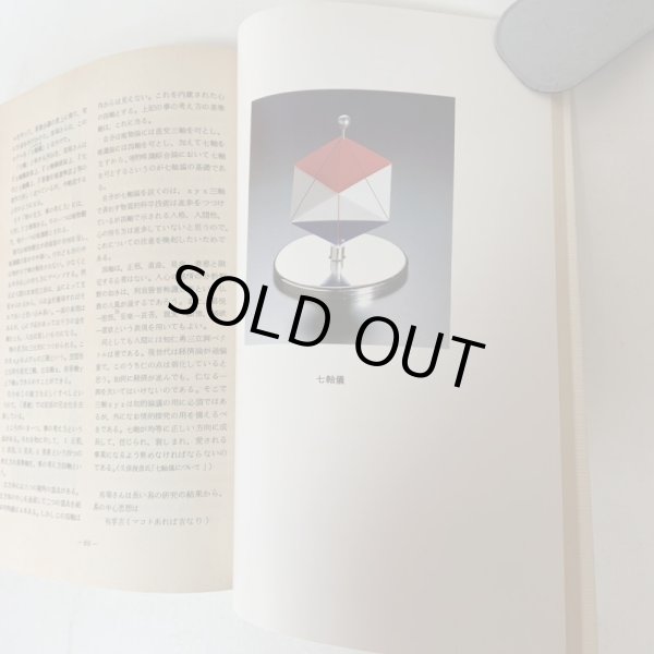 画像8: 己を空しくして誠を尽す 馬場粂夫博士の生涯 日立返仁会 昭和58年 1983年 誠を盡す (8)