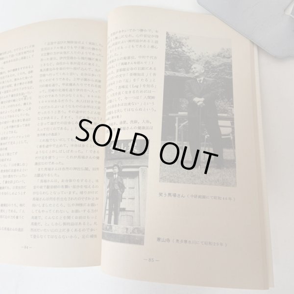 画像9: 己を空しくして誠を尽す 馬場粂夫博士の生涯 日立返仁会 昭和58年 1983年 誠を盡す (9)