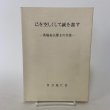 画像1: 己を空しくして誠を尽す 馬場粂夫博士の生涯 日立返仁会 昭和58年 1983年 誠を盡す (1)