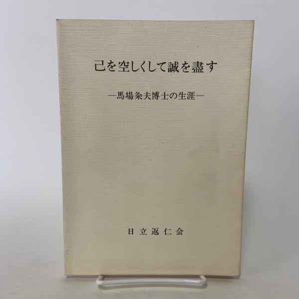 画像1: 己を空しくして誠を尽す 馬場粂夫博士の生涯 日立返仁会 昭和58年 1983年 誠を盡す (1)