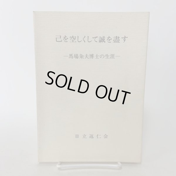 画像1: 己を空しくして誠を尽す 馬場粂夫博士の生涯 日立返仁会 昭和58年 1983年 誠を盡す (1)