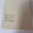 画像10: 己を空しくして誠を尽す 馬場粂夫博士の生涯 日立返仁会 昭和58年 1983年 誠を盡す (10)