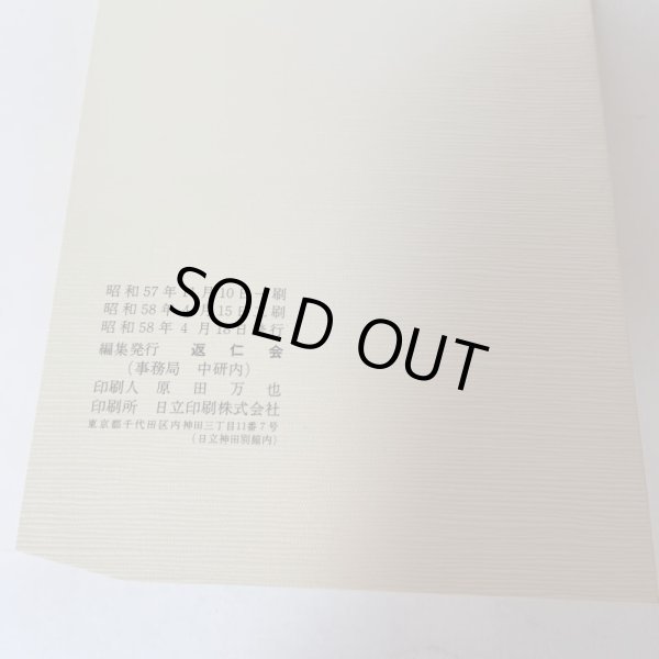 画像10: 己を空しくして誠を尽す 馬場粂夫博士の生涯 日立返仁会 昭和58年 1983年 誠を盡す (10)