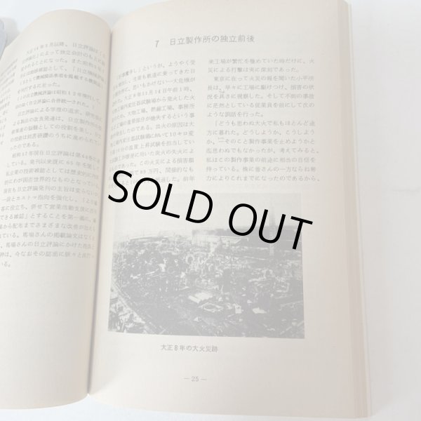 画像6: 己を空しくして誠を尽す 馬場粂夫博士の生涯 日立返仁会 昭和58年 1983年 誠を盡す (6)