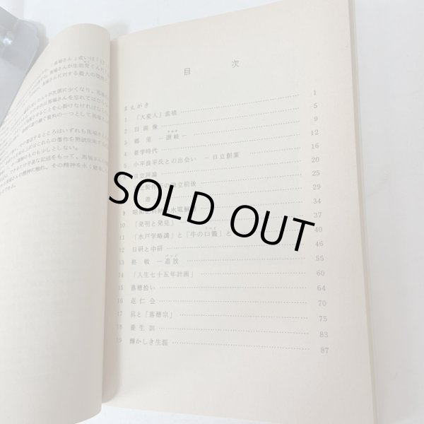 画像4: 己を空しくして誠を尽す 馬場粂夫博士の生涯 日立返仁会 昭和58年 1983年 誠を盡す (4)