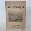 画像1: 旧別子銅山案内 銅山峰ヒュッテ 昭和46年 1971年  (1)