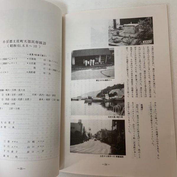 画像8: 郷土研究 小豆郡土庄町大部の民俗 創刊号 昭和62年9月 1987年 香川県立高松南高等学校郷土研究会  (8)