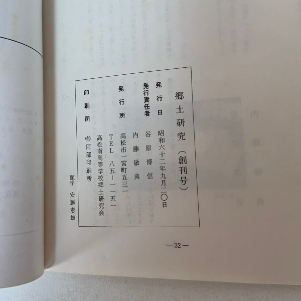 画像9: 郷土研究 小豆郡土庄町大部の民俗 創刊号 昭和62年9月 1987年 香川県立高松南高等学校郷土研究会  (9)