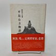 画像1: 阿波の足利 平島公方物語 中島源 那賀川町役場 1991年 (1)