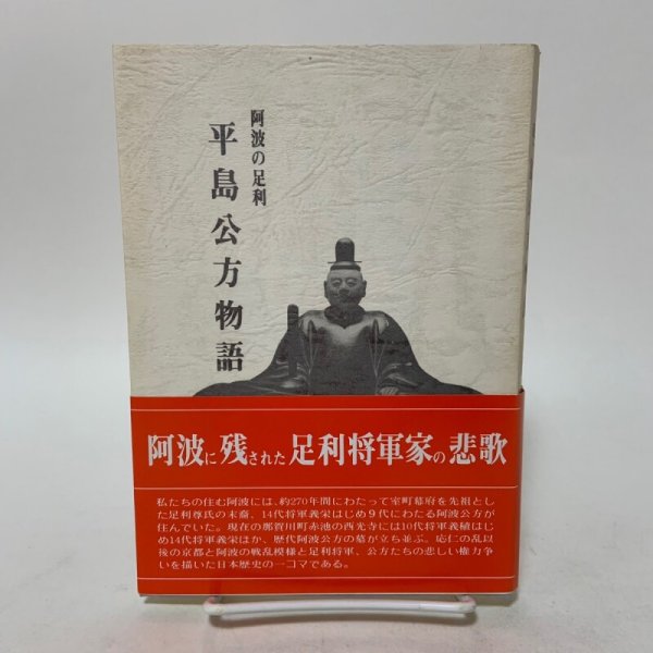 画像1: 阿波の足利 平島公方物語 中島源 那賀川町役場 1991年 (1)