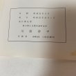 画像12: 小豆島八十八ヵ所 英語版 川原啓平 THE EIGHTY-EIGHT PILGRIMAGE SITES ON SHODO ISLAND AKIHIRA KAWAHARA 昭和55年 1980年 (12)